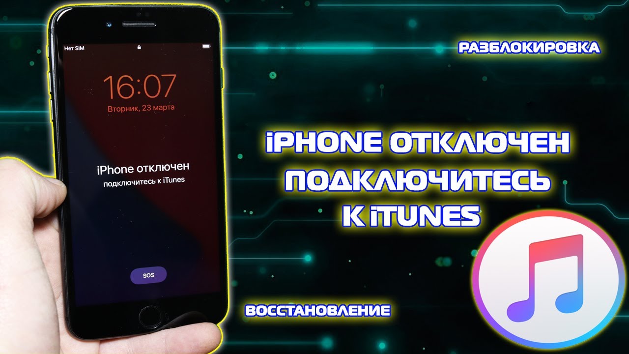 Отключить connect. Iphone отключен подключитесь к ITUNES как разблокировать. Айфон отключен подключитесь к ITUNES как разблокировать. Айфон отключён подключитесь к ITUNES как разблокировать без компьютера. Айпад отключен подключитесь к ITUNES как разблокировать.