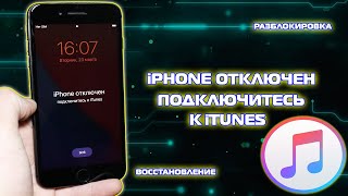 Айфон отключен просит подключиться к iTunes, разблокировка iPhone