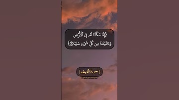 سورة الكهف الآية ٨٣ الى ٨٦ بصوت الشيخ محمد صديق المنشاوي
