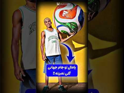 یامال اصلا به این توپ عادت نداره