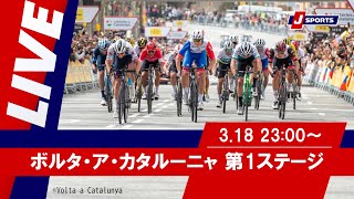 ボルタ・ア・カタルーニャ第1ステージ|Cycle*2024 #cycle #live