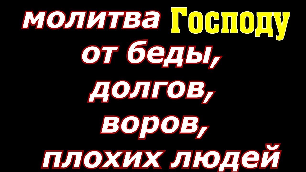 Защитная молитва Господу от беды, долгов, воров, плохих людей - YouTube
