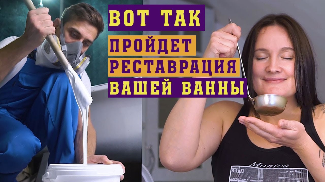 КАК ПРОЙДЕТ РЕСТАВРАЦИЯ ВАННЫ в домашних условиях? | Восстановление ...