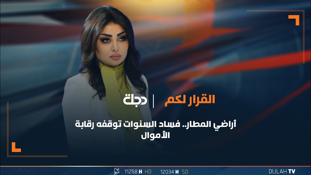 تتابعون حلقة جديدة من برنامج القرار لكم مع سحر عباس جميل تتابعون حلقة جديدة من برنامج القرار لكم مع سحر عباس جميل