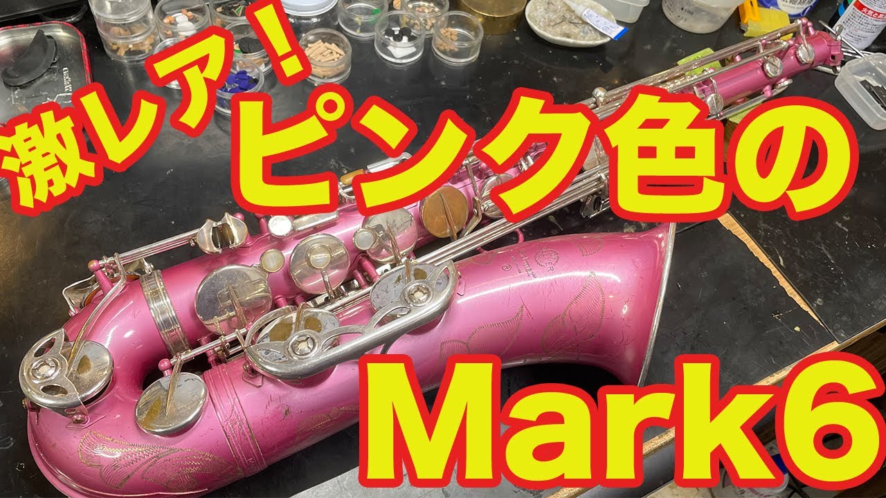 遂に登場！激レア！！ピンクテナーMark6 - YouTube
