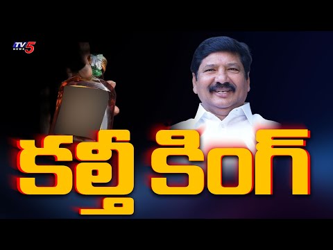 కల్తీ కింగ్..! Jogi Ramesh Scams and Story from Beginning to SIT Arrest | TV5 News - TV5NEWS