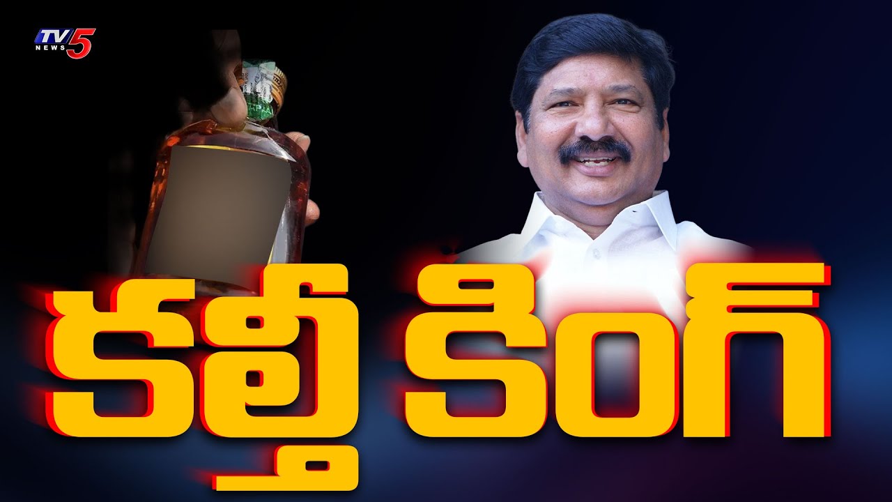 కల్తీ కింగ్..! Jogi Ramesh Scams and Story from Beginning to SIT Arrest | TV5 News