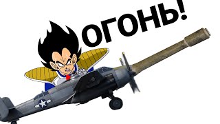 САМОЛЁТ С ПУШКОЙ ОТ ТАНКА Xa-38 Grizzly в War Thunder