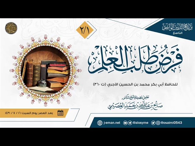 فرض طلب العلم للحافظ الآجري (٢) | تعليق الشيخ صالح العصيمي