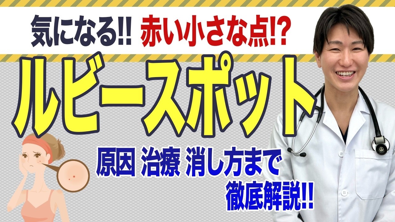 体に小さな赤い点ができたらどうする？ルビースポットの正体と治療方法を分かりやすく解説します
