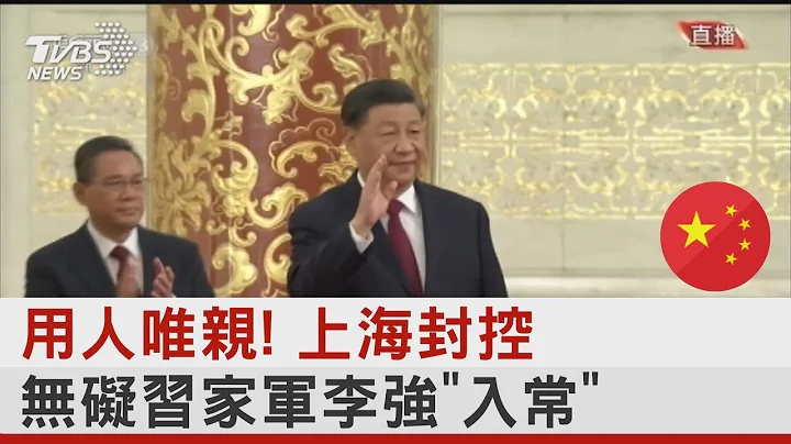 用人唯親! 上海封控無礙習家軍李強「入常」｜TVBS新聞 - 天天要聞