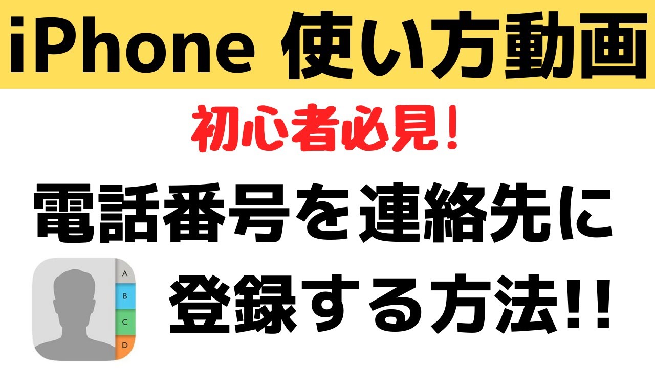 Iphoneに新しく電話番号を登録 電話アプリに新規連絡先を追加する方法 Youtube