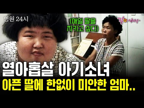 [병원24시] 열아홉살 아기 소녀. 매일 경련을 일으키는 딸에 아무것도 해줄 수 없는 엄마는 한없이 눈물만 흐른다..| KBS 1999.09.08