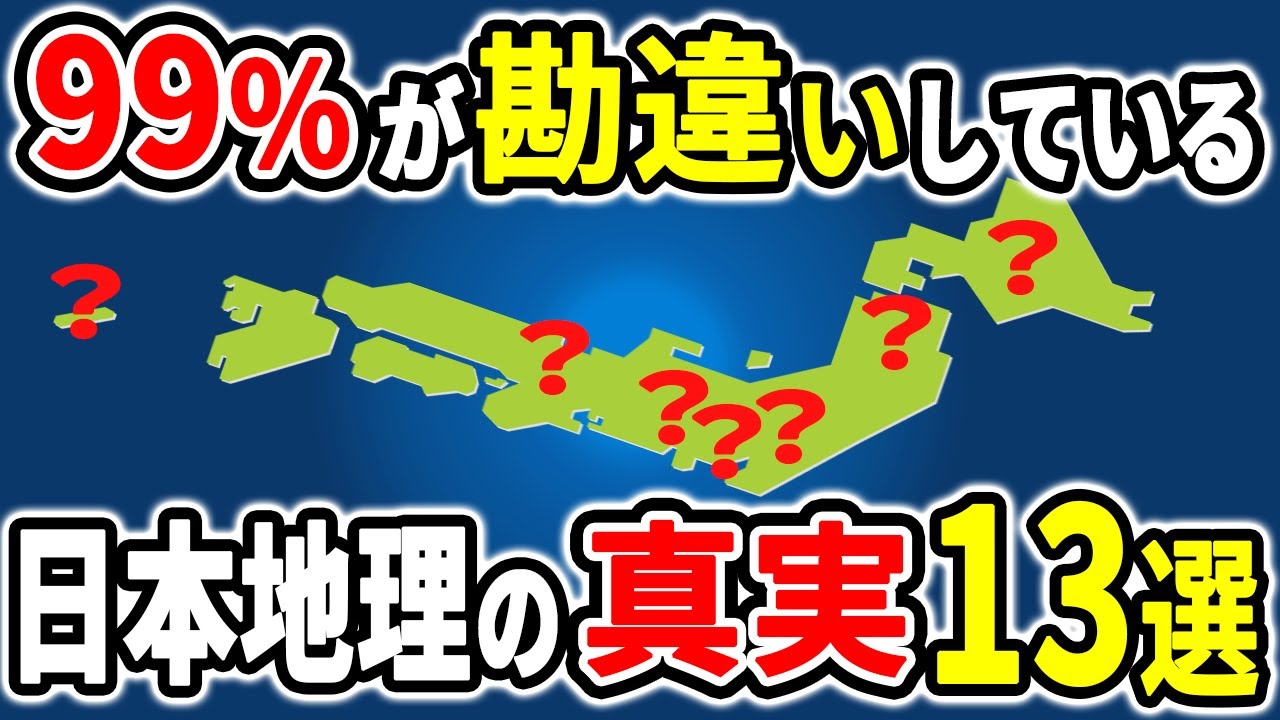 99%の人が勘違いしている日本地理の雑学13選【ゆっくり解説】