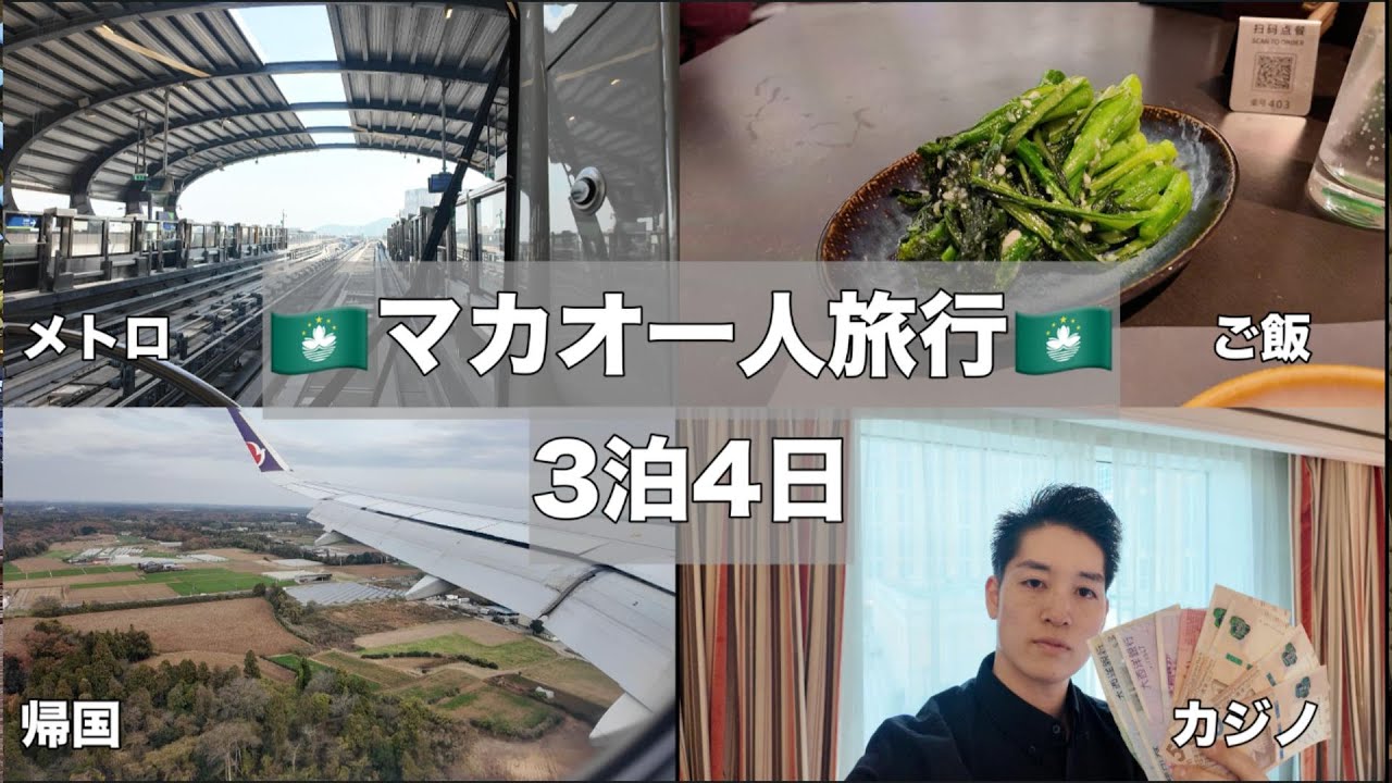 🇲🇴マカオ旅行3日目〜最終日〜メトロに乗って時間潰してカジノで一発勝負