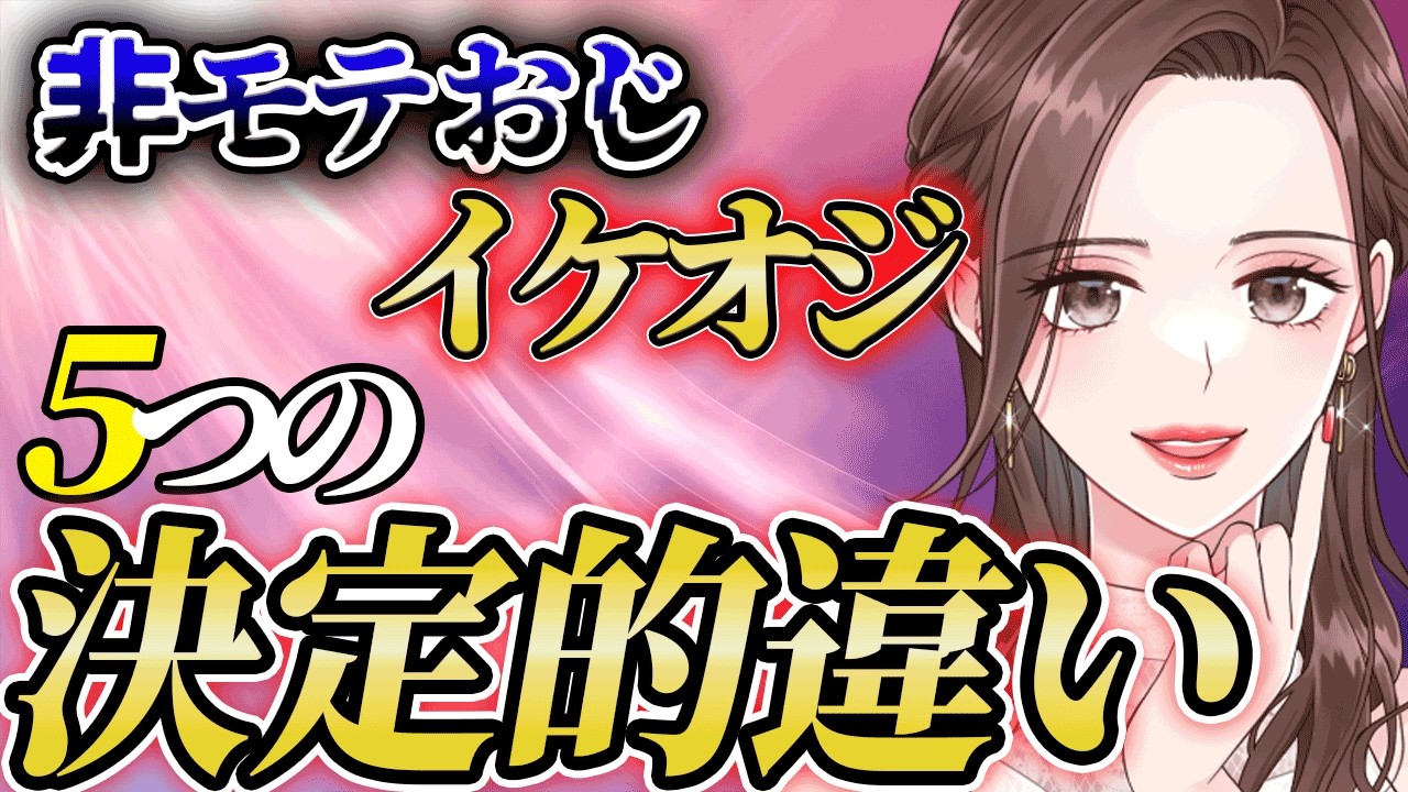 【当てはまってたら即OUT⚠️】イケオジと非モテおじの決定的な違いTOP5