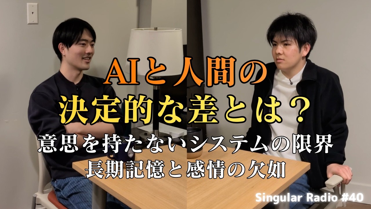 反論してこないAI / コンテキスト切り替えの重要性 / 長期記憶を持たないエージェント | Singular Radio #40