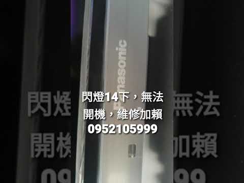 維修國際牌電視panasonic高雄市th L37e30w閃燈14下 無法開機 可以維修成功 盡快送修 高雄市維修國際牌維修站 鳳山國際維修站修理電視 維修站 全國維修電視 燦坤電視 全國電子