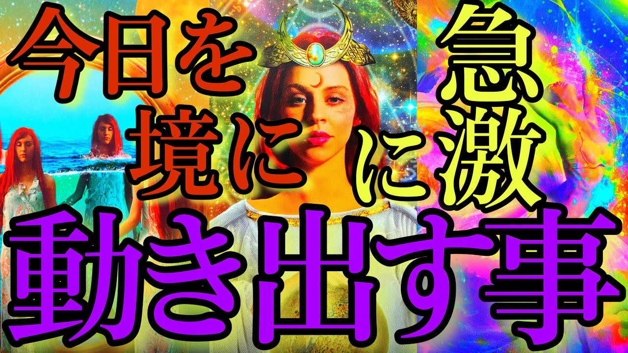 【いきなり来ますよ‼️準備は良いですか？】本日から、突然大きなことが動き出すようです☄️【タロットルノルマンオラクルカードで細密深掘りリーディング✨🌸】