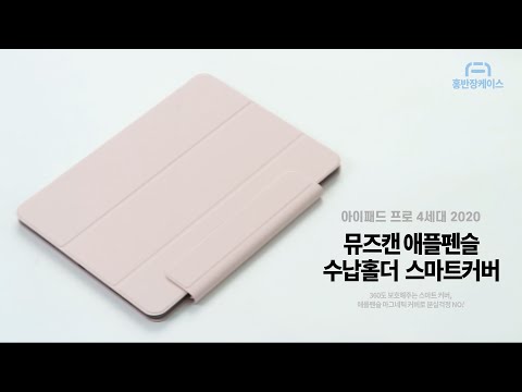 [홍반장케이스] 뮤즈캔 아이패드 프로 4세대 애플펜슬 수납홀더 스마트커버