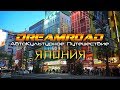 Трейлер DreamRoad: Япония [4K]