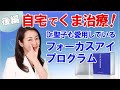 自宅でくま治療! Dr.聖子も愛用しているフォーカスアイプログラム（後編）