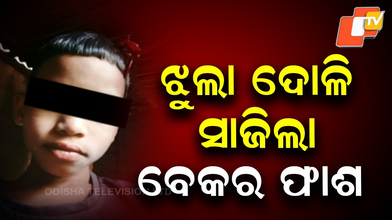 Swing Turns Fatal: Minor Dies After Getting Entangled in Cloth Rope in Udala