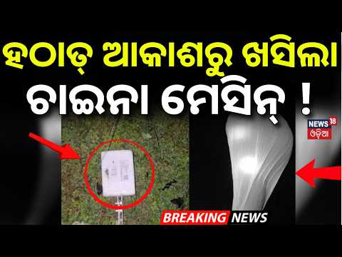 ହଠାତ୍ ଆକାଶରୁ ଖସିଲା...Mysterious Device Falls From Sky In Sundargarh |Police Investigation |Odia News
