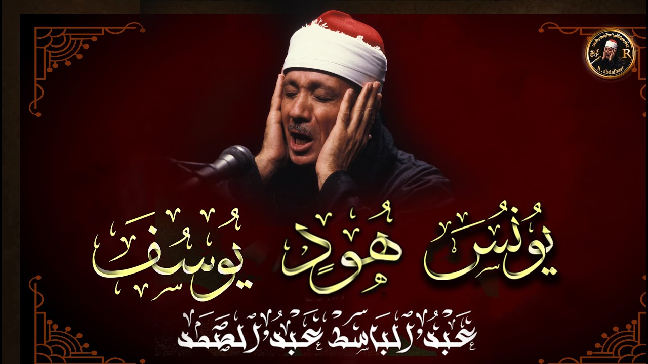 سورة يونس & سورة هود & سورة يوسف  تلاوات خاشعة بصوت الشيخ عبد الباسط عبد الصمد