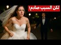 العروس هربت ليلة زفافها لكن السبب صادم العروس هربت ليلة زفافها لكن السبب صادم