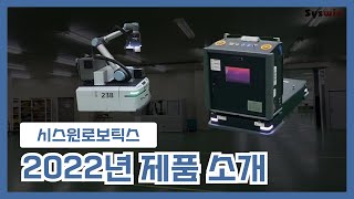 [시스윈로보틱스]  2022년 AMR 제품 소개