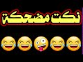 نكت مضحكه جدا ههههههه تعال اشبع ضحك اتحداك ما تضحك 
