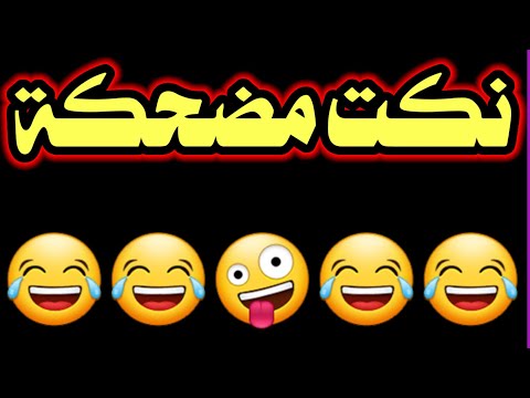 نكت مضحكه جدا ههههههه تعال اشبع ضحك اتحداك ما تضحك