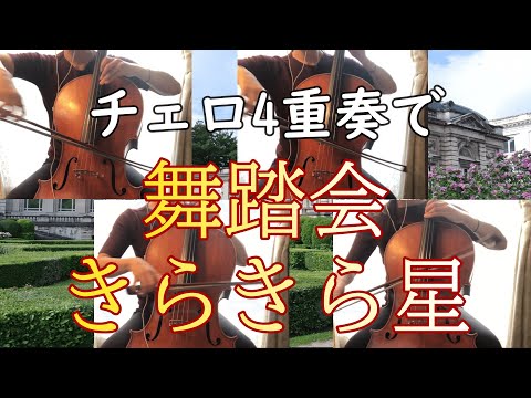 チェロ4重奏で「舞踏会」きらきら星