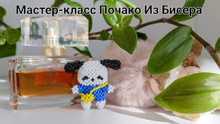 Почако Из Бисера/Собачка Из Хелоу Китти