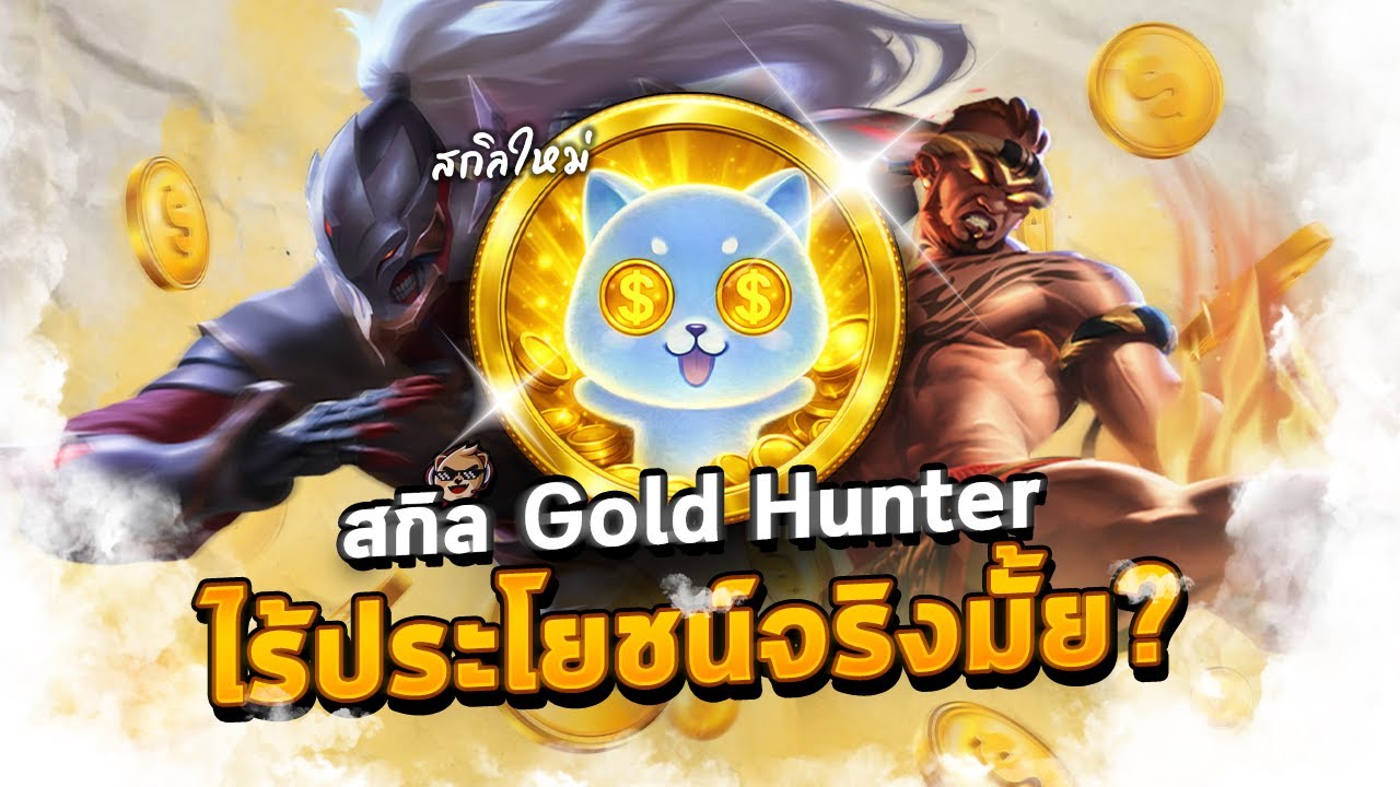 Rov : ทดลอง  สกิลใหม่ Gold Hunter เหมาะกับใคร 