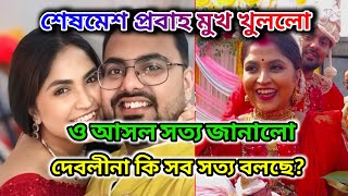 DEBOLINA NANDY ‼️ দেবলীনাকে নিয়ে প্রবাহ মুখ খুললো। 78 টা ওষুধ 68 টা হলো কিকরে? @DebolinaNandy 