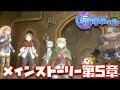 【ゲトメア#5】メインストーリー第5章まとめムービー【ゲートオブナイトメア、真島ヒロ新作RPG、スクウェア・エニックス、FAIRY TAIL、RAVE】