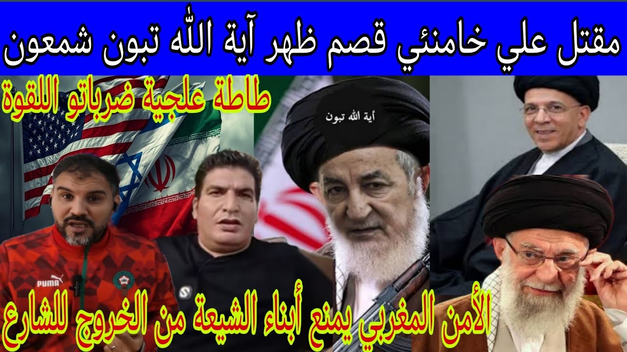 فضـ.يحة آية الله تبون بعد مقـ.تل مرشد إيران علي خامنئي وطاطة علجية ضرباتو اللقوة/أبناء إيران فالمغرب