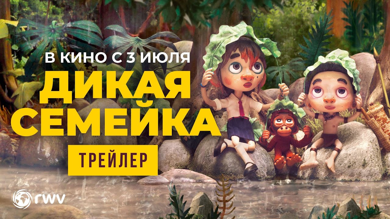 ДИКАЯ СЕМЕЙКА | Трейлер | В кино с 3 июля
