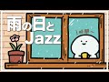 お文具と過ごす1時間 雨の日とJAZZ お文具と過ごす1時間 雨の日とJAZZ
