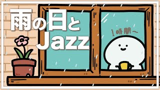 【お文具と過ごす1時間】雨の日とJAZZ