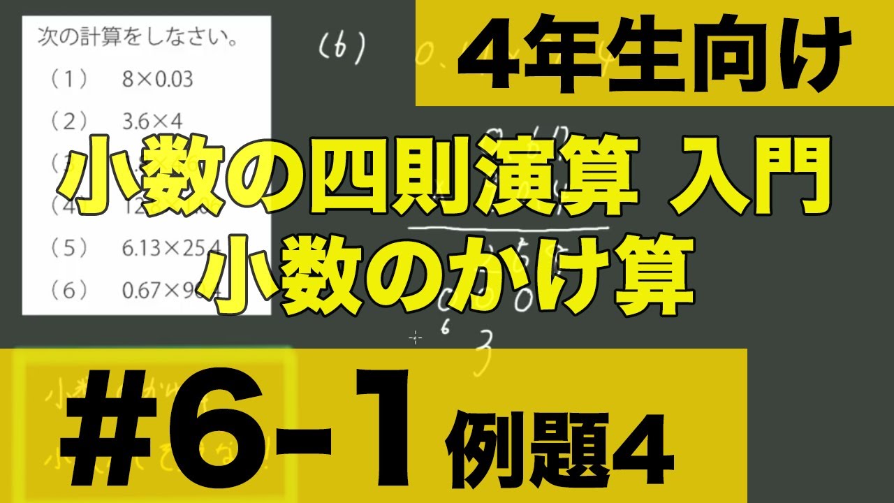4年生向け 中学受験 算数】 小数の四則演算入門 小数のかけ算について