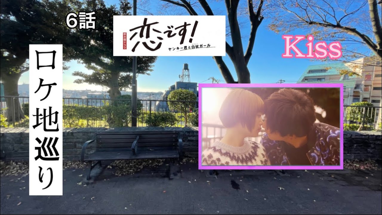 ドラマ 恋ですヤンキー君と白杖ガール キスの場所 ロケ地 現地取材 とくまるブログ