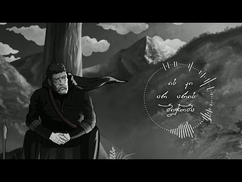 ის კი არ არის ბიჭობა | ფონის მუსიკა | ლელა ნაყეური