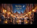 رمضان 2026 مهما يعملوا من اغانى مفيش اجمل من اغانى رمضان القديمة رمضان جانا وحوى يا وحوى 