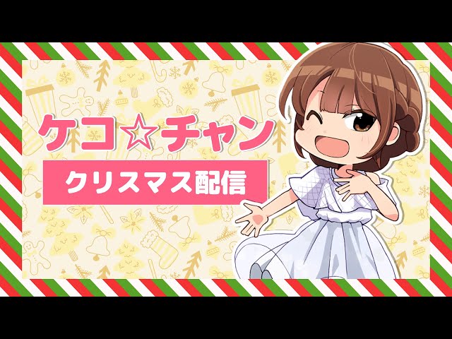 ケコ☆チャン クリスマス配信2025 - YouTube