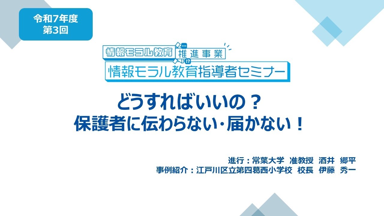 令和7年度情報モラル教育指導者セミナー第3回「どうすればいいの？保護者に伝わらない・届かない！」
