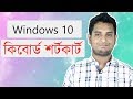 উইন্ডোজ ১০ কিবোর্ড শর্টকার্ট || keyboard shortcuts windows 10 bangla || windows 10 bangla tutorial