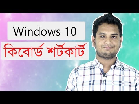 ভিডিও: উইন্ডোজ 10 কীবোর্ড শর্টকাটস